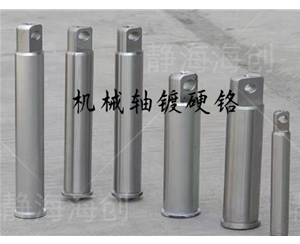 機械軸鍍硬鉻